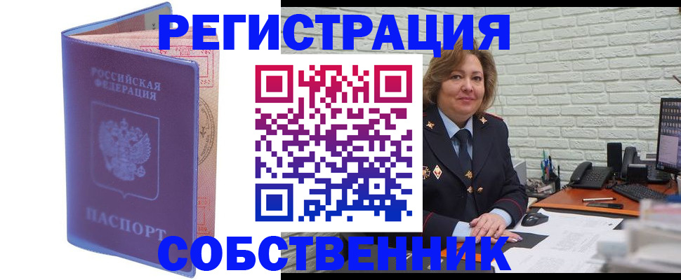 прописка от собственника в Хабаровске