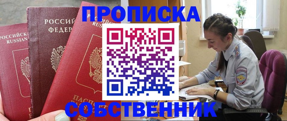 временная регистрация собственник в Хабаровске